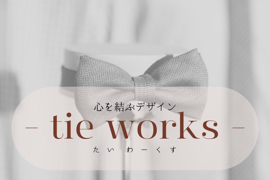 tieworksメイン画像